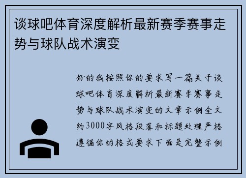谈球吧体育深度解析最新赛季赛事走势与球队战术演变
