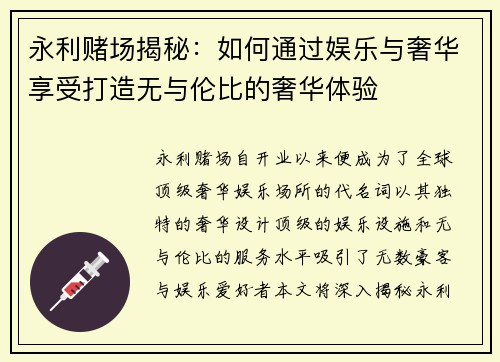 永利赌场揭秘：如何通过娱乐与奢华享受打造无与伦比的奢华体验