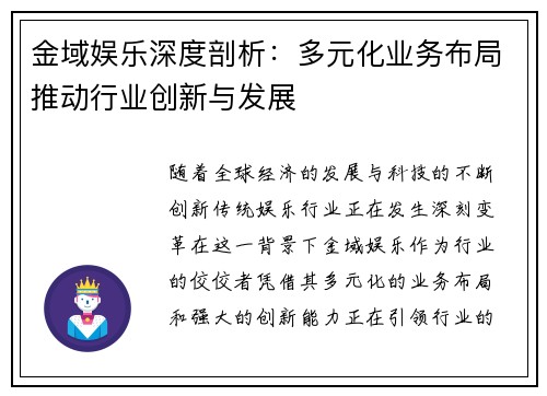 金域娱乐深度剖析：多元化业务布局推动行业创新与发展
