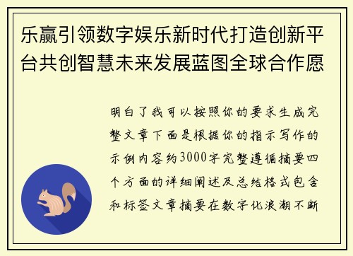 乐赢引领数字娱乐新时代打造创新平台共创智慧未来发展蓝图全球合作愿景