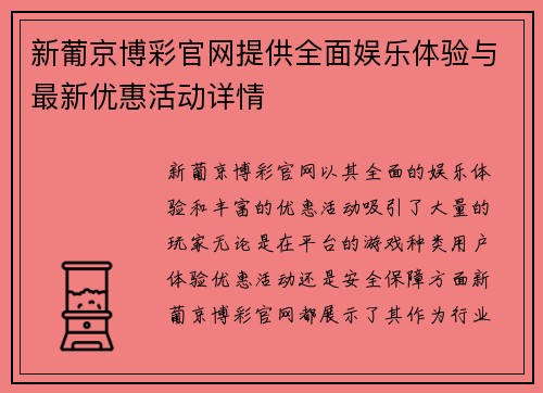 新葡京博彩官网提供全面娱乐体验与最新优惠活动详情