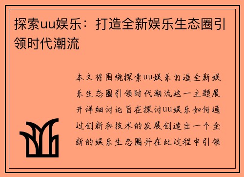 探索uu娱乐：打造全新娱乐生态圈引领时代潮流