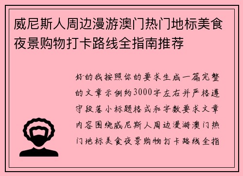 威尼斯人周边漫游澳门热门地标美食夜景购物打卡路线全指南推荐