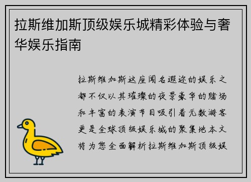 拉斯维加斯顶级娱乐城精彩体验与奢华娱乐指南