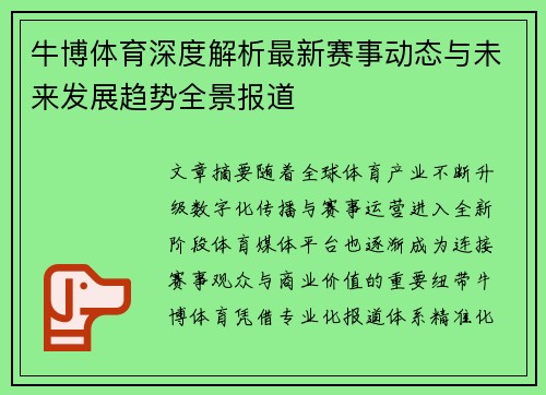 牛博体育深度解析最新赛事动态与未来发展趋势全景报道