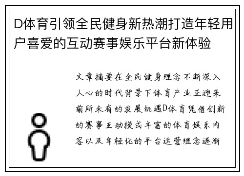 D体育引领全民健身新热潮打造年轻用户喜爱的互动赛事娱乐平台新体验