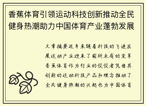香蕉体育引领运动科技创新推动全民健身热潮助力中国体育产业蓬勃发展