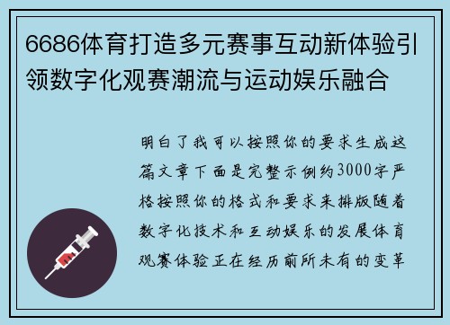 6686体育打造多元赛事互动新体验引领数字化观赛潮流与运动娱乐融合