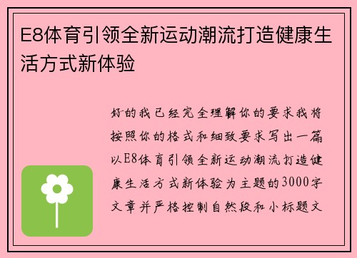 E8体育引领全新运动潮流打造健康生活方式新体验