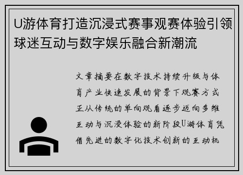 U游体育打造沉浸式赛事观赛体验引领球迷互动与数字娱乐融合新潮流