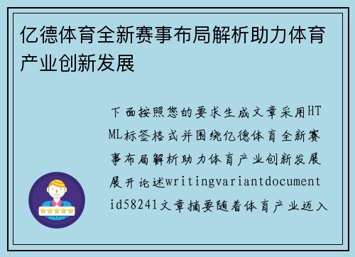 亿德体育全新赛事布局解析助力体育产业创新发展