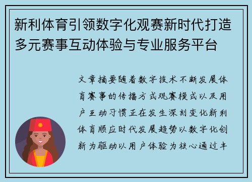 新利体育引领数字化观赛新时代打造多元赛事互动体验与专业服务平台