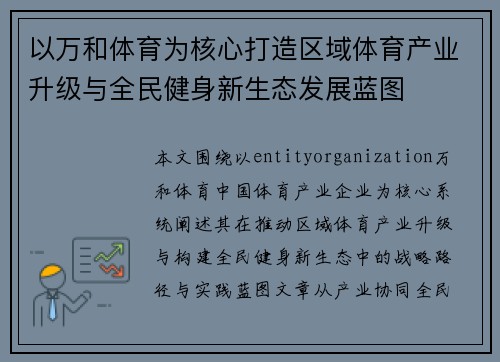 以万和体育为核心打造区域体育产业升级与全民健身新生态发展蓝图