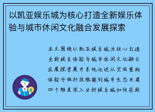 以凯亚娱乐城为核心打造全新娱乐体验与城市休闲文化融合发展探索