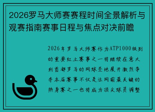 2026罗马大师赛赛程时间全景解析与观赛指南赛事日程与焦点对决前瞻