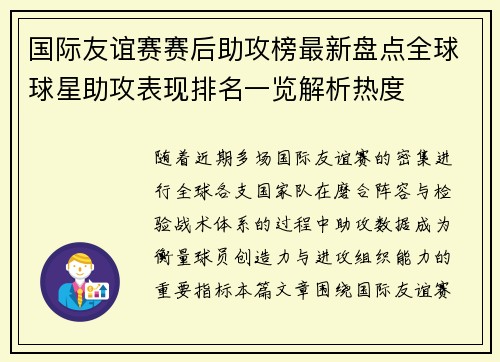 国际友谊赛赛后助攻榜最新盘点全球球星助攻表现排名一览解析热度