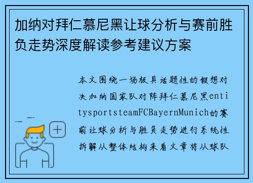 加纳对拜仁慕尼黑让球分析与赛前胜负走势深度解读参考建议方案