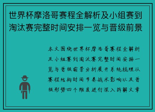 世界杯摩洛哥赛程全解析及小组赛到淘汰赛完整时间安排一览与晋级前景分析