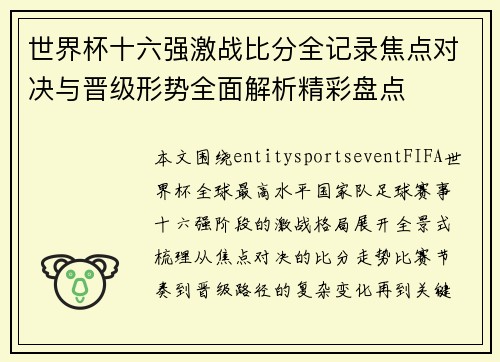 世界杯十六强激战比分全记录焦点对决与晋级形势全面解析精彩盘点