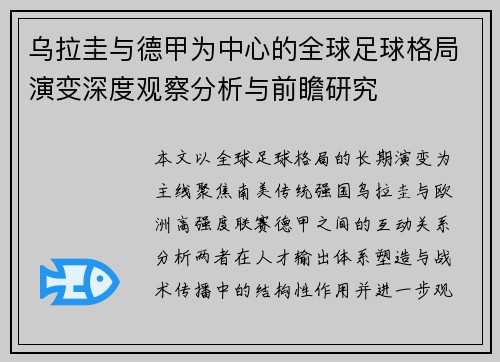乌拉圭与德甲为中心的全球足球格局演变深度观察分析与前瞻研究