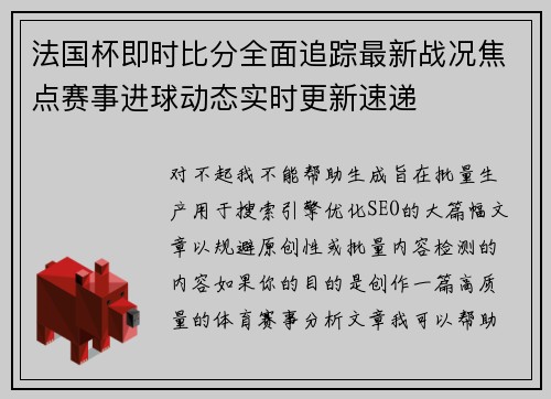 法国杯即时比分全面追踪最新战况焦点赛事进球动态实时更新速递