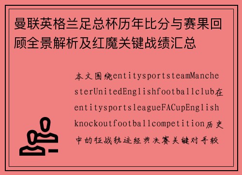 曼联英格兰足总杯历年比分与赛果回顾全景解析及红魔关键战绩汇总