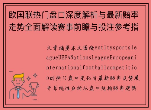 欧国联热门盘口深度解析与最新赔率走势全面解读赛事前瞻与投注参考指南