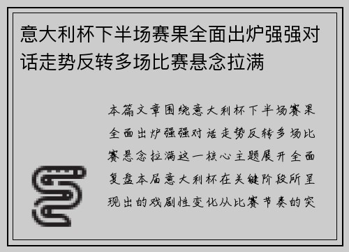 意大利杯下半场赛果全面出炉强强对话走势反转多场比赛悬念拉满