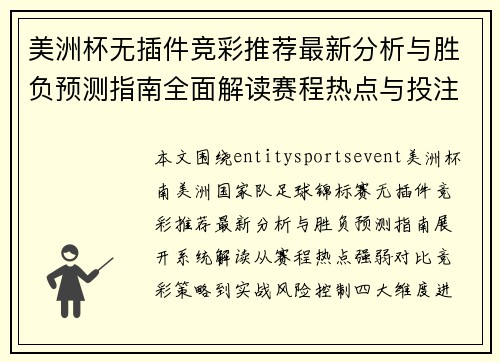 美洲杯无插件竞彩推荐最新分析与胜负预测指南全面解读赛程热点与投注技巧实战参考