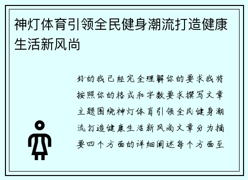 神灯体育引领全民健身潮流打造健康生活新风尚
