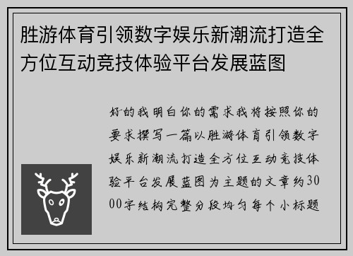 胜游体育引领数字娱乐新潮流打造全方位互动竞技体验平台发展蓝图