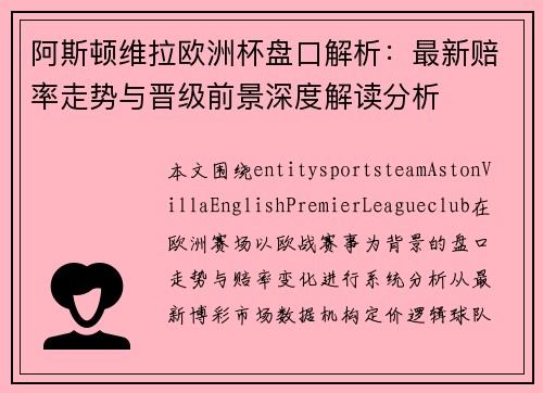 阿斯顿维拉欧洲杯盘口解析：最新赔率走势与晋级前景深度解读分析