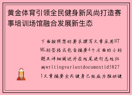 黄金体育引领全民健身新风尚打造赛事培训场馆融合发展新生态