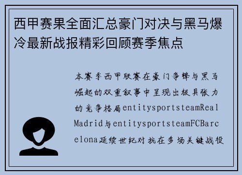 西甲赛果全面汇总豪门对决与黑马爆冷最新战报精彩回顾赛季焦点