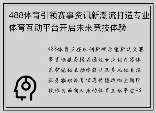 488体育引领赛事资讯新潮流打造专业体育互动平台开启未来竞技体验