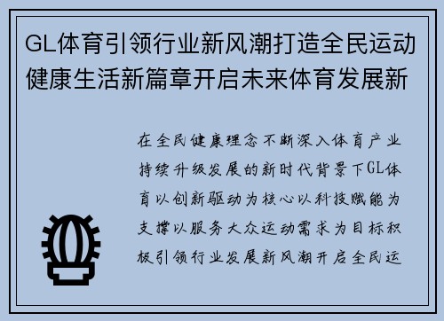 GL体育引领行业新风潮打造全民运动健康生活新篇章开启未来体育发展新纪元