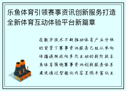 乐鱼体育引领赛事资讯创新服务打造全新体育互动体验平台新篇章