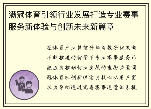 满冠体育引领行业发展打造专业赛事服务新体验与创新未来新篇章