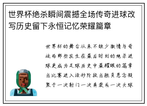 世界杯绝杀瞬间震撼全场传奇进球改写历史留下永恒记忆荣耀篇章