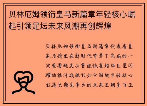 贝林厄姆领衔皇马新篇章年轻核心崛起引领足坛未来风潮再创辉煌 贝林厄姆领衔皇马新篇章年轻核心崛起引领足坛未来风潮再创辉煌