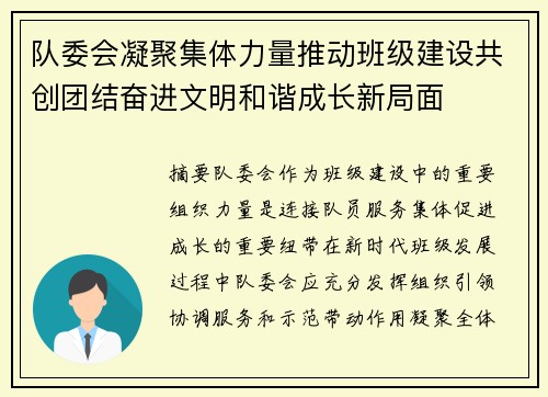 队委会凝聚集体力量推动班级建设共创团结奋进文明和谐成长新局面