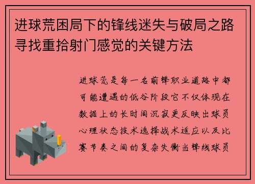 进球荒困局下的锋线迷失与破局之路寻找重拾射门感觉的关键方法