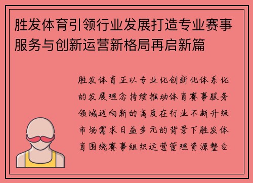 胜发体育引领行业发展打造专业赛事服务与创新运营新格局再启新篇