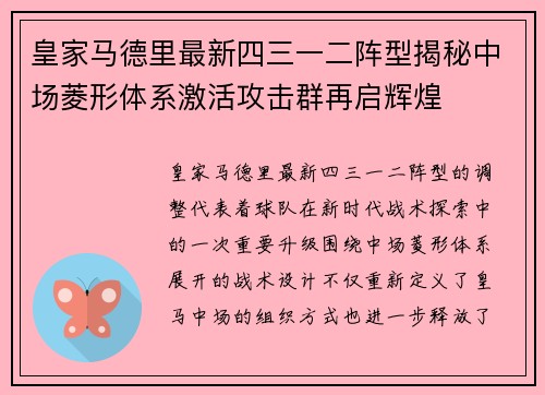 皇家马德里最新四三一二阵型揭秘中场菱形体系激活攻击群再启辉煌