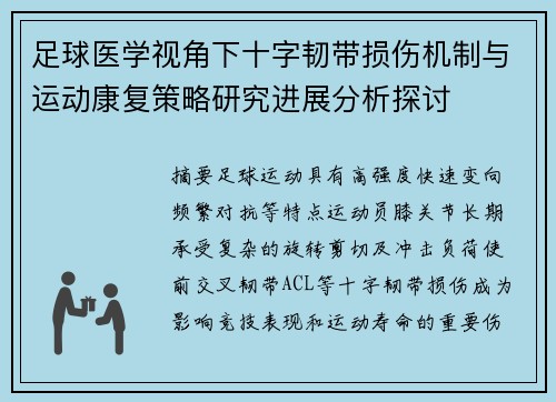 足球医学视角下十字韧带损伤机制与运动康复策略研究进展分析探讨
