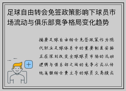 足球自由转会免签政策影响下球员市场流动与俱乐部竞争格局变化趋势
