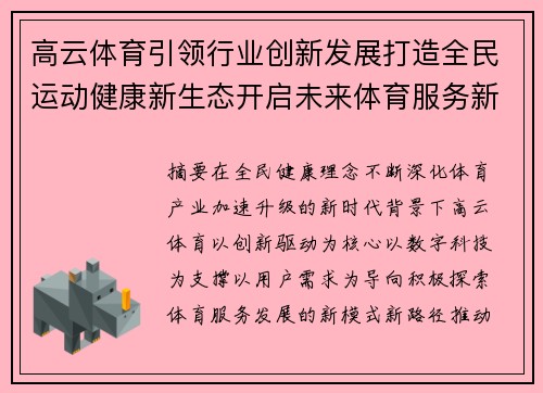 高云体育引领行业创新发展打造全民运动健康新生态开启未来体育服务新篇章